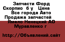 Запчасти Форд Скорпио2 б/у › Цена ­ 300 - Все города Авто » Продажа запчастей   . Ямало-Ненецкий АО,Муравленко г.